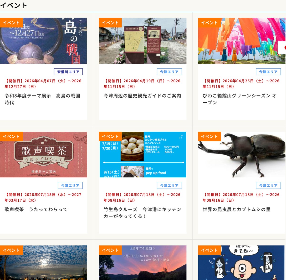 びわ湖高島観光協会のイベント一覧ページ（日本語・主題部分）