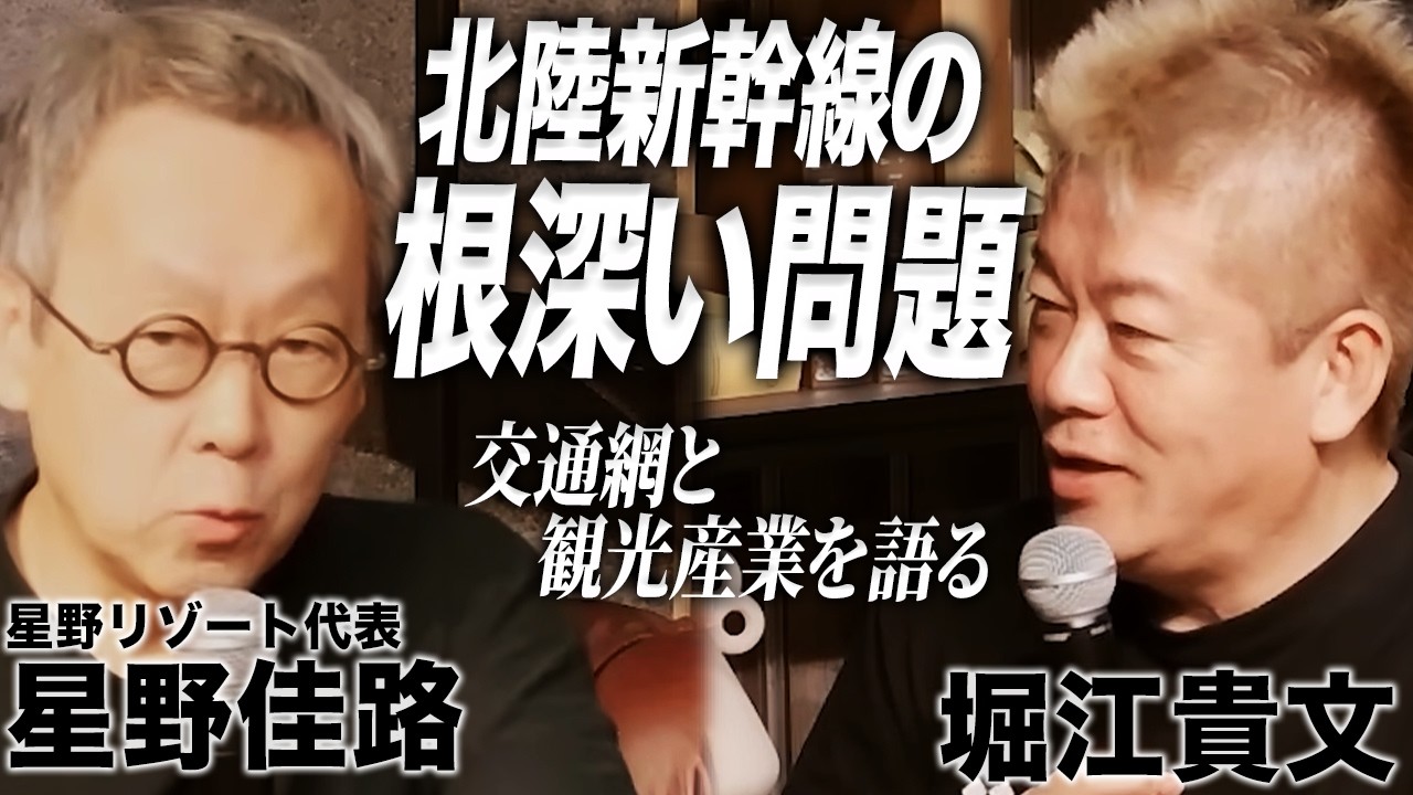 星野佳路と堀江貴文の対談サムネイル。北陸新幹線の根深い問題