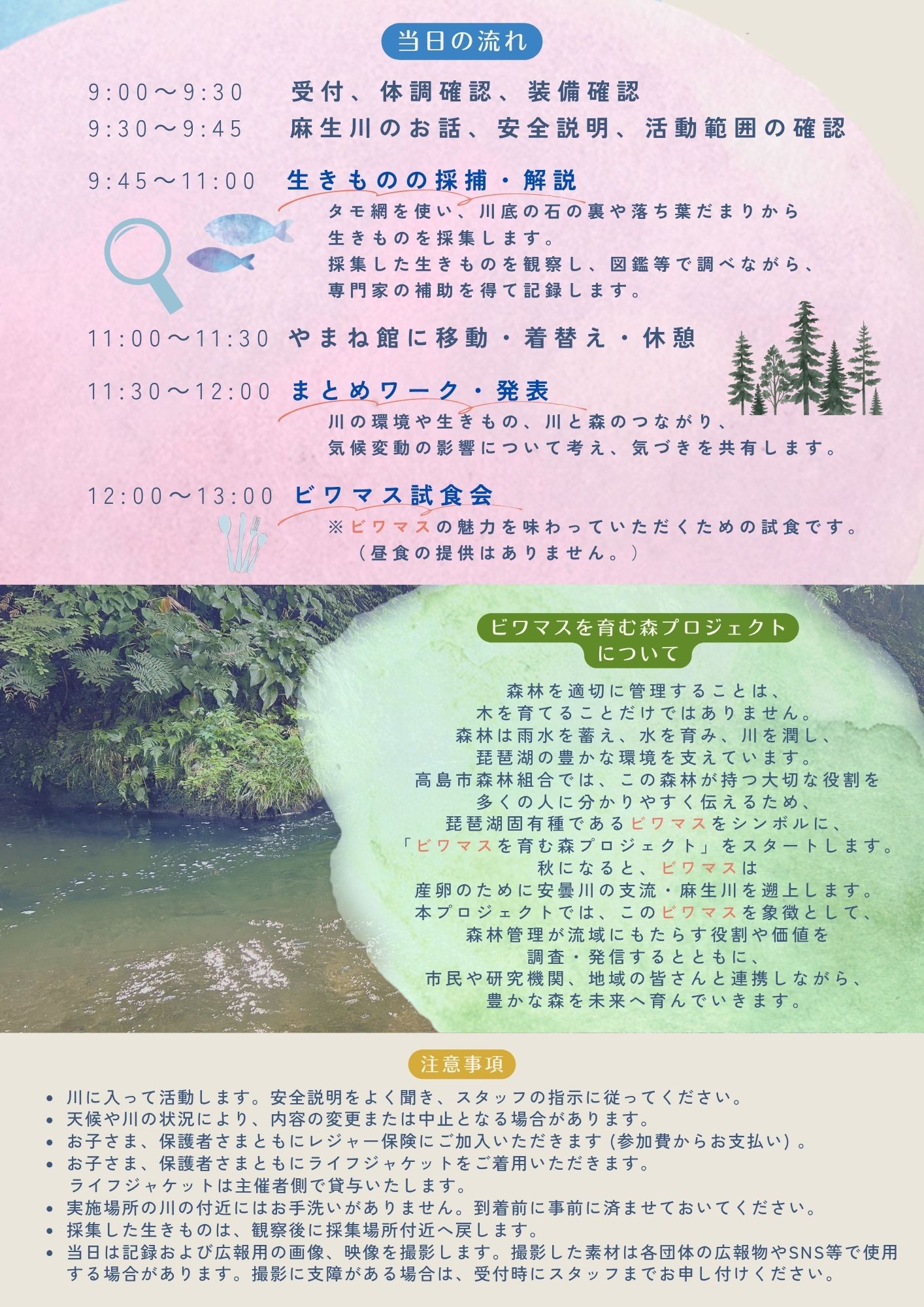 同チラシ裏面。当日の時間割、ビワマスを育む森プロジェクトの説明、注意事項