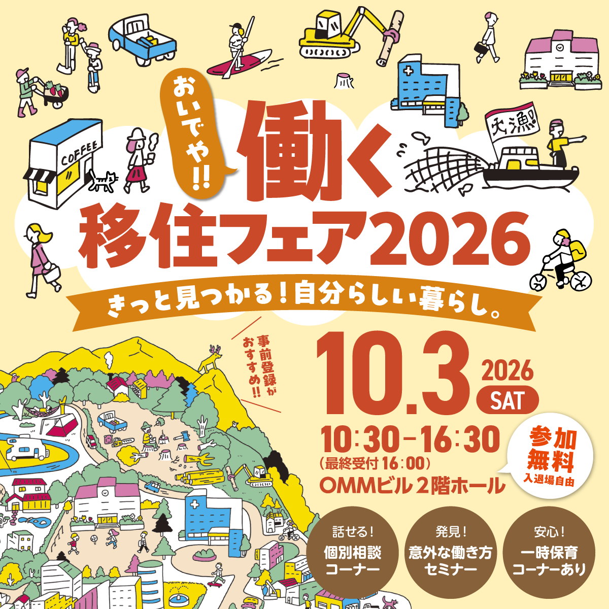 おいでや!!働く移住フェア2026の公式チラシ。10月3日、OMMビル2階ホール、参加無料