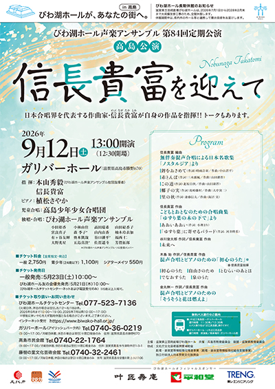 第84回定期公演・高島公演の公式チラシ。9月12日13時、ガリバーホール、信長貴富