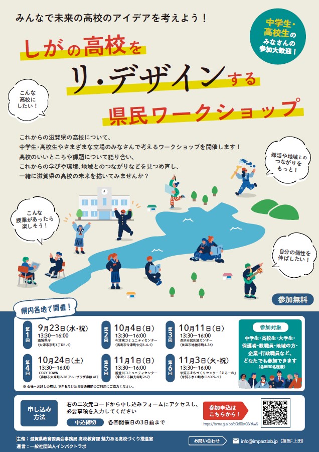 しがの高校をリ・デザインする県民ワークショップのチラシ。日程一覧に10月4日高島市今津東コミュニティセンターが載る