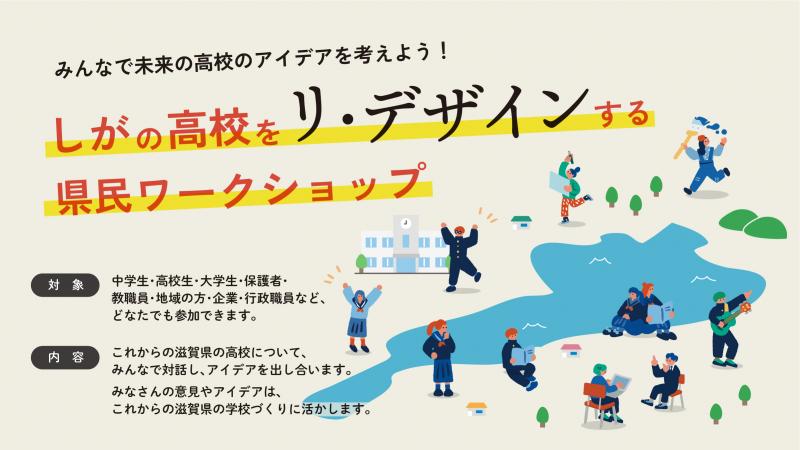 県教育委員会が公開する同ワークショップの横長案内。琵琶湖を模した図と多様な参加者のイラスト