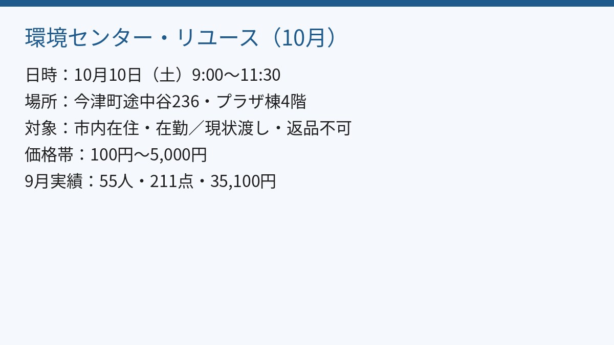 10月のリユース開催概要
