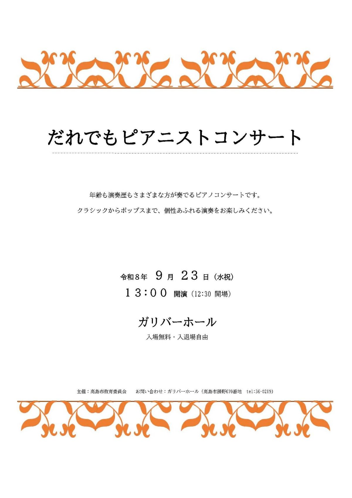 だれでもピアニストコンサートの案内チラシ