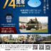 今津駐屯地創立74周年記念行事の案内ポスター