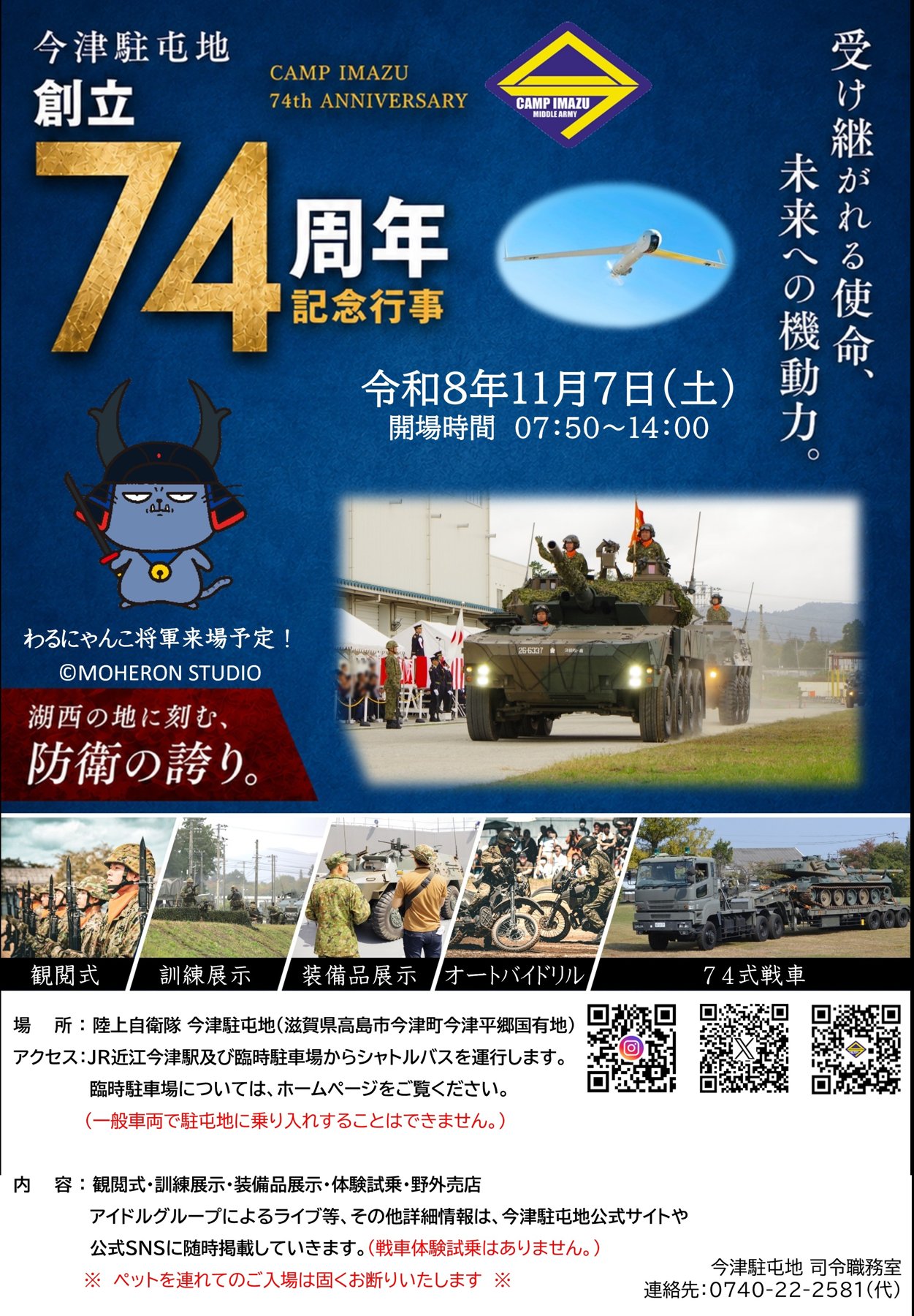 今津駐屯地創立74周年記念行事の案内ポスター
