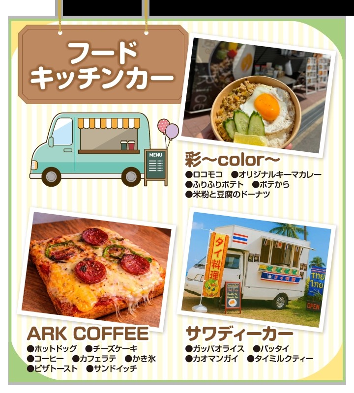 フードキッチンカー案内(出店メニュー例)
