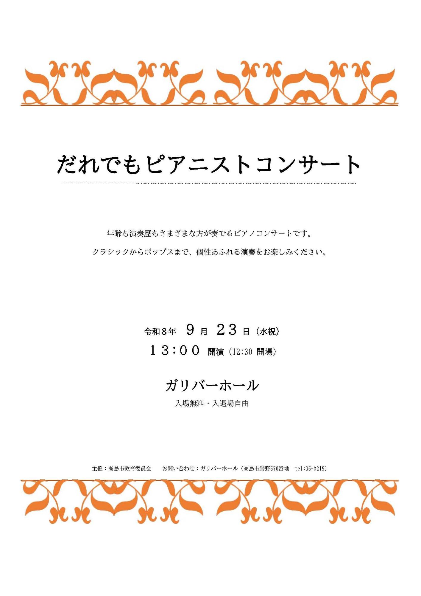 だれでもピアニストコンサート案内