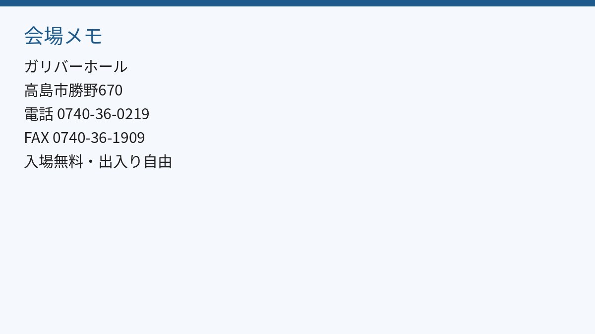 会場メモ