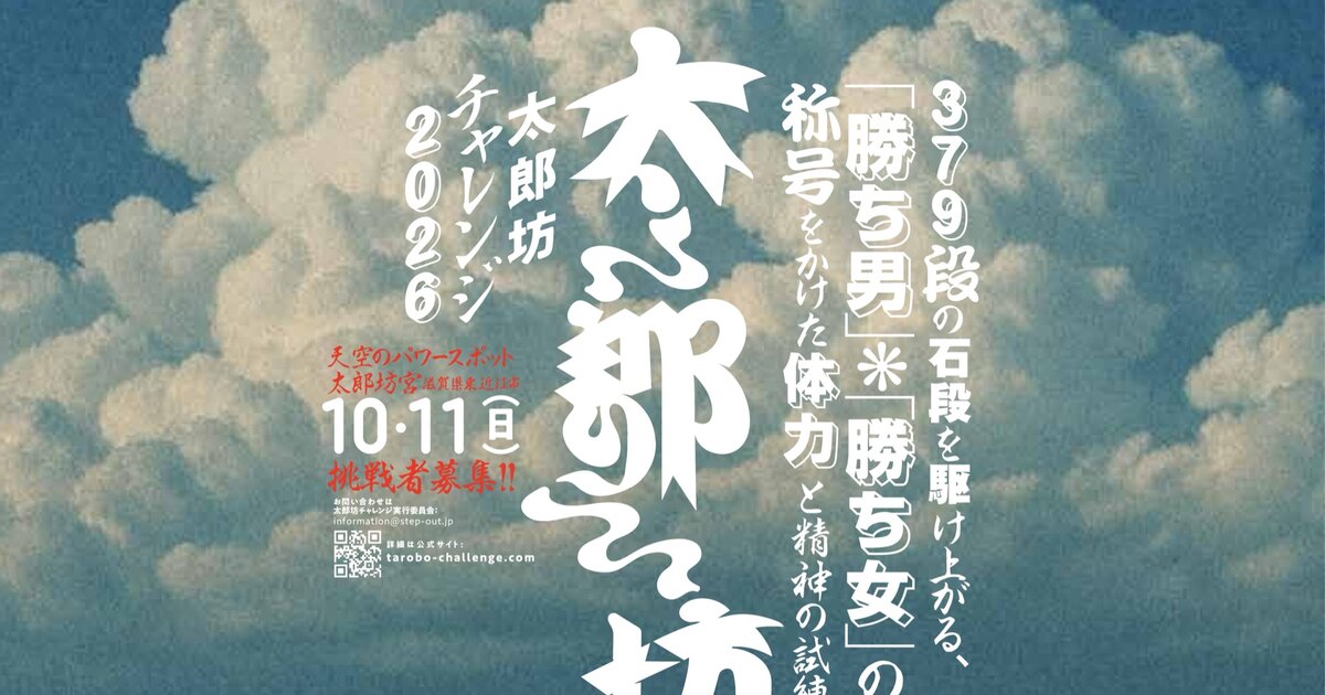 太郎坊チャレンジ2026公式ポスター（挑戦者募集）