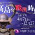 高島の戦国時代関連講演会・展示案内