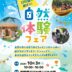 自然体験フェア案内