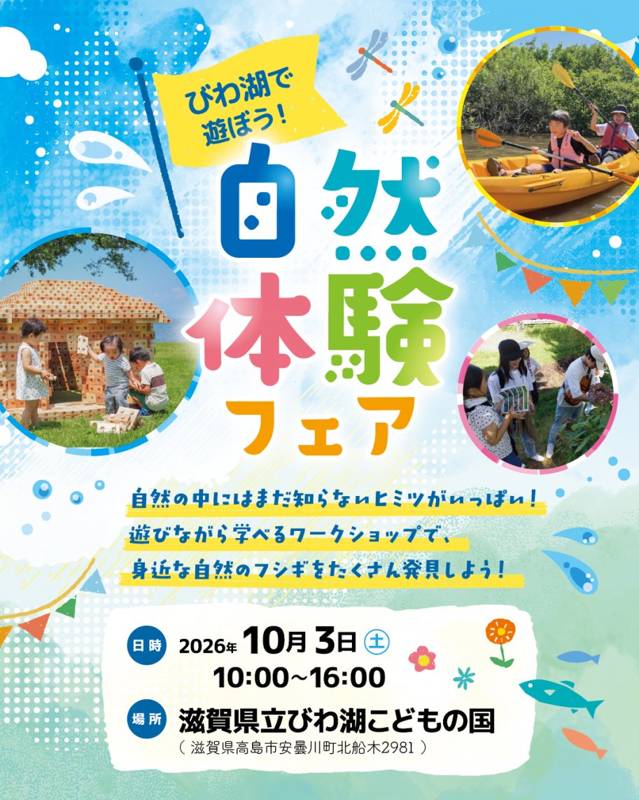 びわ湖で遊ぼう！自然体験フェア案内