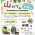 森カフェ・山カフェのチラシ
